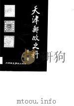 天津邮史政史料  第一辑   1988年05月第1版  PDF电子版封面    仇润喜 