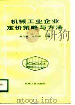 机械工业企业定价策略与方法   1988  PDF电子版封面  7111016297  林文斌，张明刚主编 