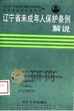 辽宁省未成年人保护条例解说（1989 PDF版）