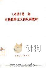 《水浒》是一部宣扬投降主义的反面教材   1975  PDF电子版封面  10099·143  刘祯祥等著 
