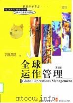 全球运作管理  英文版（1998 PDF版）