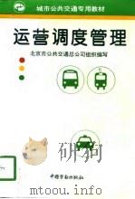 运营调度管理   1994  PDF电子版封面  7504516511  北京市公共交通总公司组织编写 