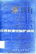 计算机继电保护系统（1983 PDF版）