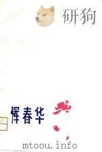 恽春华（1981 PDF版）
