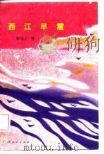 西江早霞（1987 PDF版）
