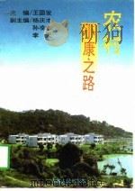 农村小康之路（1996 PDF版）