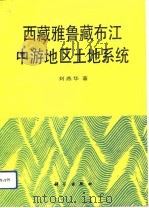 西藏雅鲁藏布江中游地区土地系统（1992 PDF版）