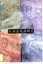 江苏省人口全死因研究  1990-1992年（1996 PDF版）