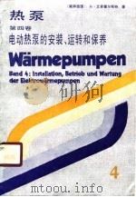 热泵  第4卷  电动热泵的安装、运转和保养   1990  PDF电子版封面    （联邦德国）H·艾肯霍尔斯特 