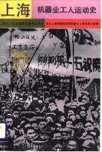 上海机器业工人运动史（1991 PDF版）