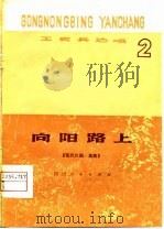 向阳路上  现代川剧·高腔（1978 PDF版）