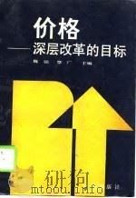 价格  深层改革的目标   1988  PDF电子版封面    魏强，覃广主编 