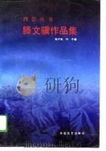 滕文骥作品集   1989  PDF电子版封面  7805492328  滕文骥著；张子良，竹子编 