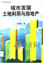城市发展土地利用与房地产   1996  PDF电子版封面  7800970981  刘维新著 