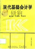 现代基础会计学   1993  PDF电子版封面  7215026310  王宝娟，李连华主编 