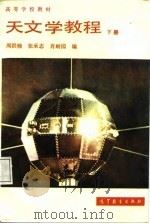 天文学教程  下   1988  PDF电子版封面  7040009951  周洪楠等编 