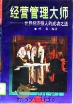 经营管理大师  世界经济强人的成功之道   1995  PDF电子版封面  7220030177  叶童，郭聚光编著 