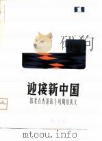 迎接新中国-郭老在香港战斗时期的佚文     PDF电子版封面    上海图书馆，复旦大学分校中文系 