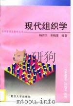 现代组织学   1997  PDF电子版封面  7309017706  杨洪兰，张晓蓉编著 