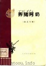 养猪阿奶  曲艺专辑（1975 PDF版）