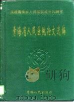 青海省人民医院论文选编   1997  PDF电子版封面  7225013521  张鑫生主编 