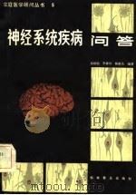 神经系统疾病问答（1982 PDF版）