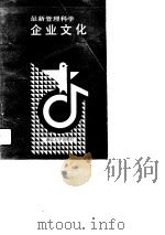 最新管理科学  企业文化   1989年03月第1版  PDF电子版封面    谷迎春  奚从清  沈赓方  杭景秋 