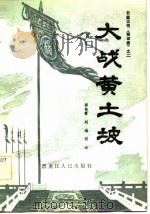大战黄土坡（1982 PDF版）