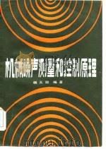 机械噪声测量的控制原理   1984  PDF电子版封面    杨玉致编著 