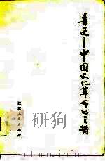 鲁迅  中国文化革命的主将   1977  PDF电子版封面    鲁迅 