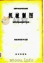 机械制图   1979  PDF电子版封面  15144·570  安徽省合肥农业机械化学校主编 