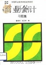 商业会计习题集   1991  PDF电子版封面  7040034050  董福祥，姚正林编 