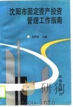 沈阳市固定资产投资管理工作指南（1989 PDF版）