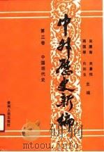 中外历史新编  第3卷  中国现代史（1990 PDF版）