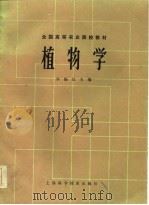 全国高等农业院校教材  植物学   1978  PDF电子版封面    李扬汉 