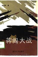蒋阎大战（1988 PDF版）