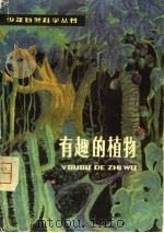 有趣的植物   1980  PDF电子版封面  753240878  韦安阜 