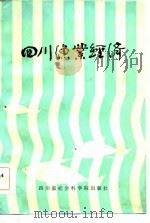 四川渔业经济（1985 PDF版）