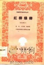 红柳绿柳  莱芜梆子   1982  PDF电子版封面  8063·305  张彭著 