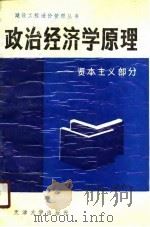 政治经济学原理  资本主义部分   1988  PDF电子版封面  7561800932  梁至凤等 