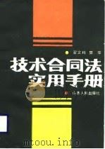 技术合同法实用手册   1989  PDF电子版封面    翟文科，樊华编著 