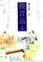魏晋名士（1994 PDF版）
