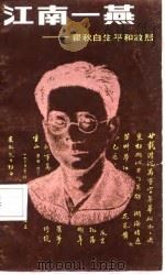 江南一燕  瞿秋白生平和故居（1987 PDF版）