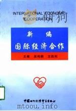 新编国际经济合作   1997  PDF电子版封面  7800046443  吴鸣桐，王胜利主编 