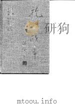抗日战争  第3卷  政治  上   1997  PDF电子版封面    孙彩霞，闻黎明，章伯锋 