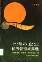 上海市企业优秀管理成果选  1993（1994 PDF版）