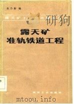 露天矿准轨铁道工程（1983 PDF版）