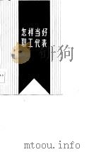 怎样当好职工代表   1986  PDF电子版封面  7429·035  刘正文主编 