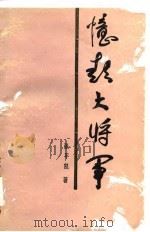 忆彭大将军（1984 PDF版）