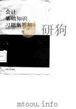 会计基础知识习题集答解   1987  PDF电子版封面    吴水澎编 